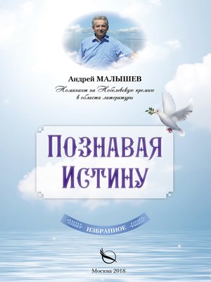 cover image of Познавая Истину. Избранное
